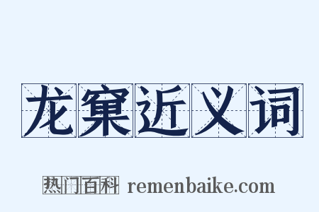 龙窠近义词是什么意思的图片